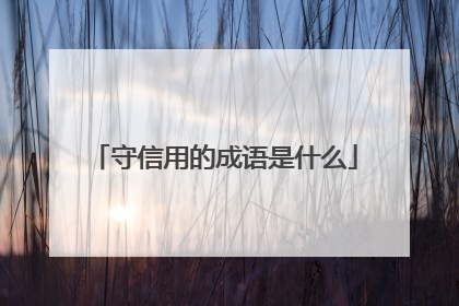 守信用的成语是什么
