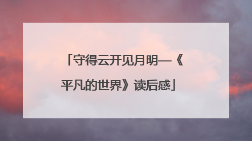 守得云开见月明——《平凡的世界》读后感