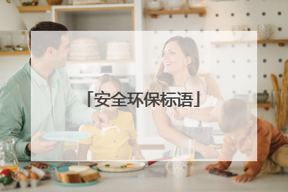 安全环保标语