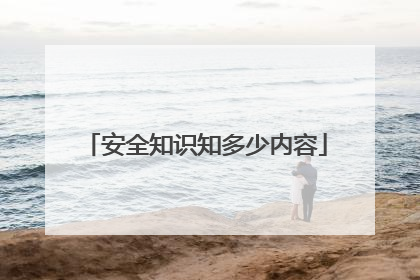 安全知识知多少内容