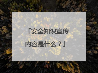 安全知识宣传内容是什么？