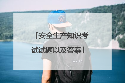 安全生产知识考试试题以及答案