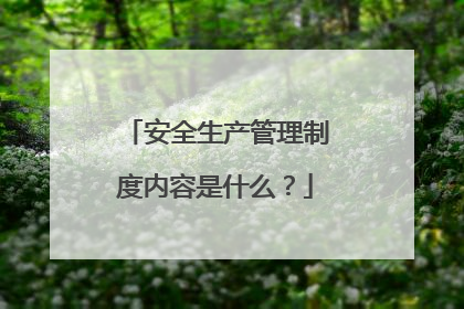 安全生产管理制度内容是什么?