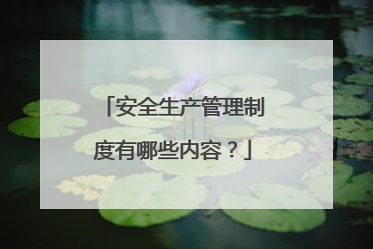 安全生产管理制度有哪些内容?