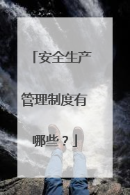 安全生产管理制度有哪些？