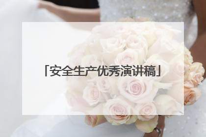 安全生产优秀演讲稿