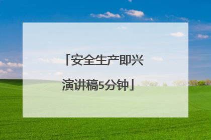 安全生产即兴演讲稿5分钟