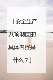 安全生产八项制度的具体内容是什么？