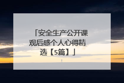 安全生产公开课观后感个人心得精选【5篇】