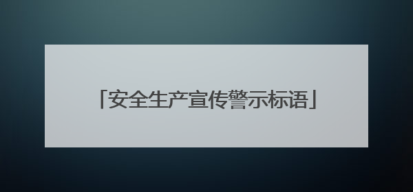 安全生产宣传警示标语