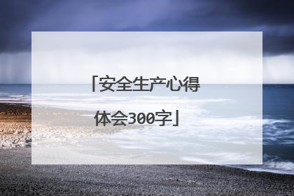 安全生产心得体会300字