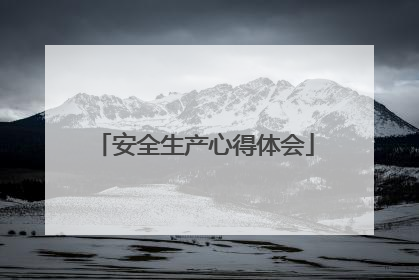 安全生产心得体会