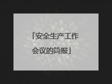 安全生产工作会议的简报