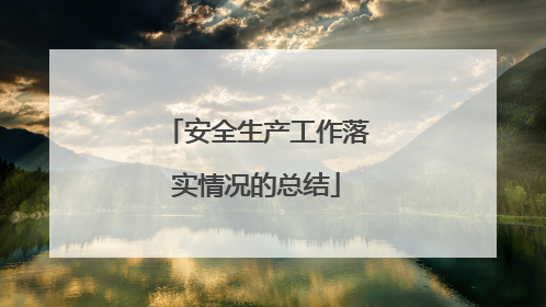 安全生产工作落实情况的总结