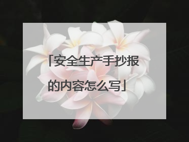 安全生产手抄报的内容怎么写