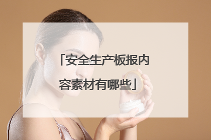 安全生产板报内容素材有哪些
