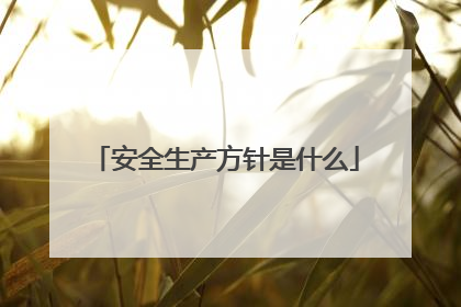 安全生产方针是什么