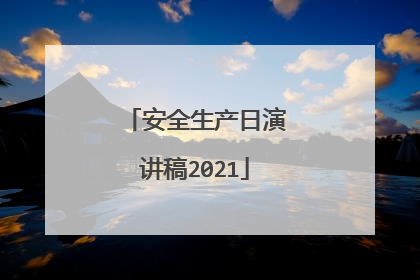 安全生产日演讲稿2021