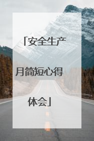 安全生产月简短心得体会