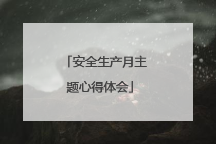安全生产月主题心得体会