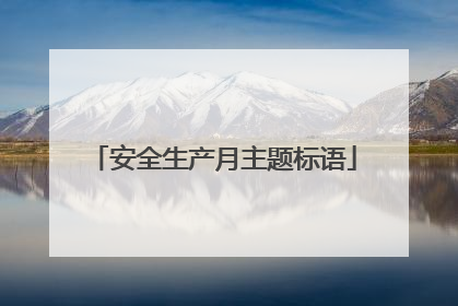 安全生产月主题标语