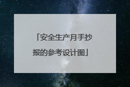 安全生产月手抄报的参考设计图