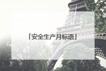 安全生产月标语