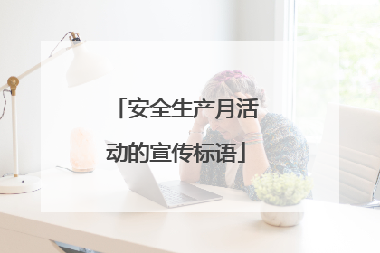 安全生产月活动的宣传标语