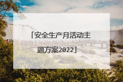 安全生产月活动主题方案2022