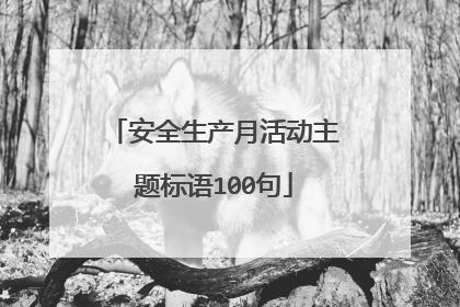 安全生产月活动主题标语100句