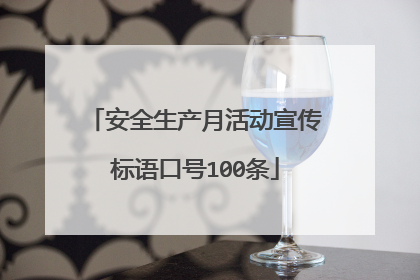 安全生产月活动宣传标语口号100条