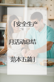 安全生产月活动总结范本五篇
