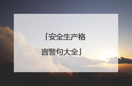 安全生产格言警句大全
