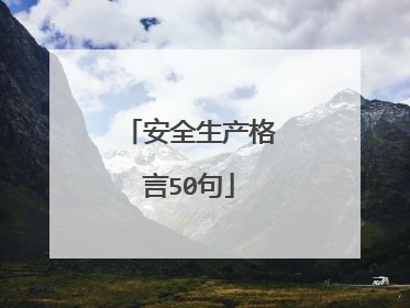 安全生产格言50句