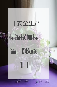 安全生产标语横幅标语 【收藏】