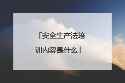 安全生产法培训内容是什么