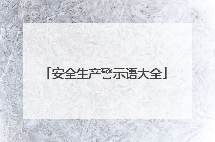 安全生产警示语大全