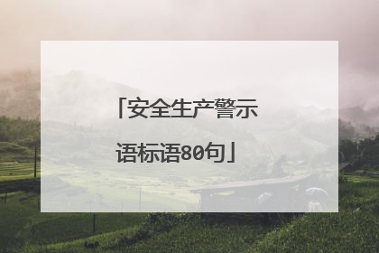 安全生产警示语标语80句