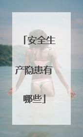 安全生产隐患有哪些
