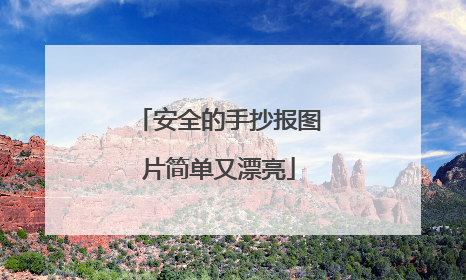 安全的手抄报图片简单又漂亮