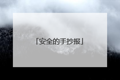 安全的手抄报