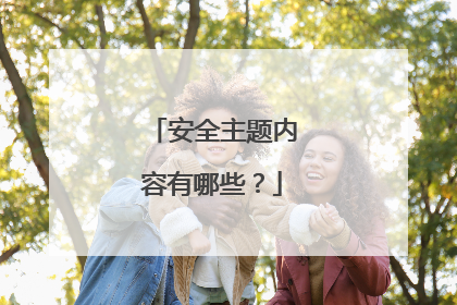 安全主题内容有哪些？