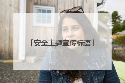 安全主题宣传标语