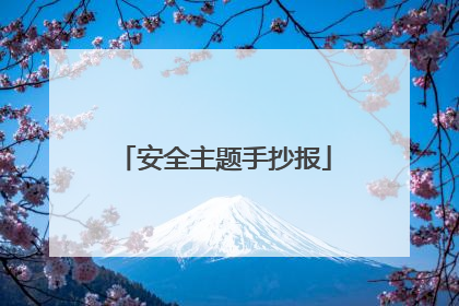 安全主题手抄报