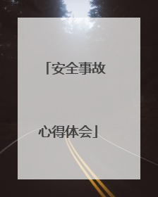安全事故心得体会