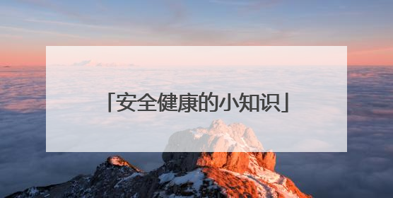 安全健康的小知识