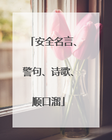 安全名言、警句、诗歌、顺口溜