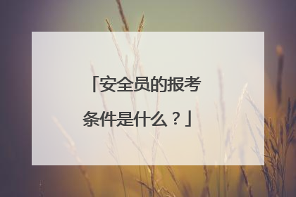 安全员的报考条件是什么？