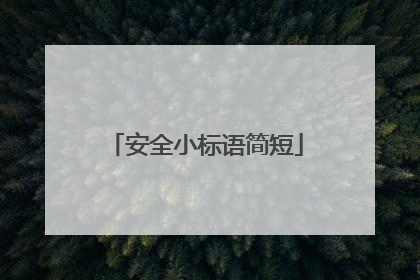 安全小标语简短