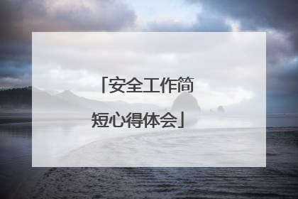 安全工作简短心得体会